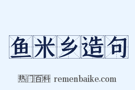 鱼米乡造句是什么意思的图片